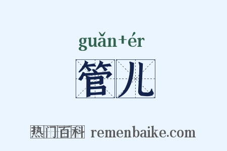 管儿是什么意思的图片